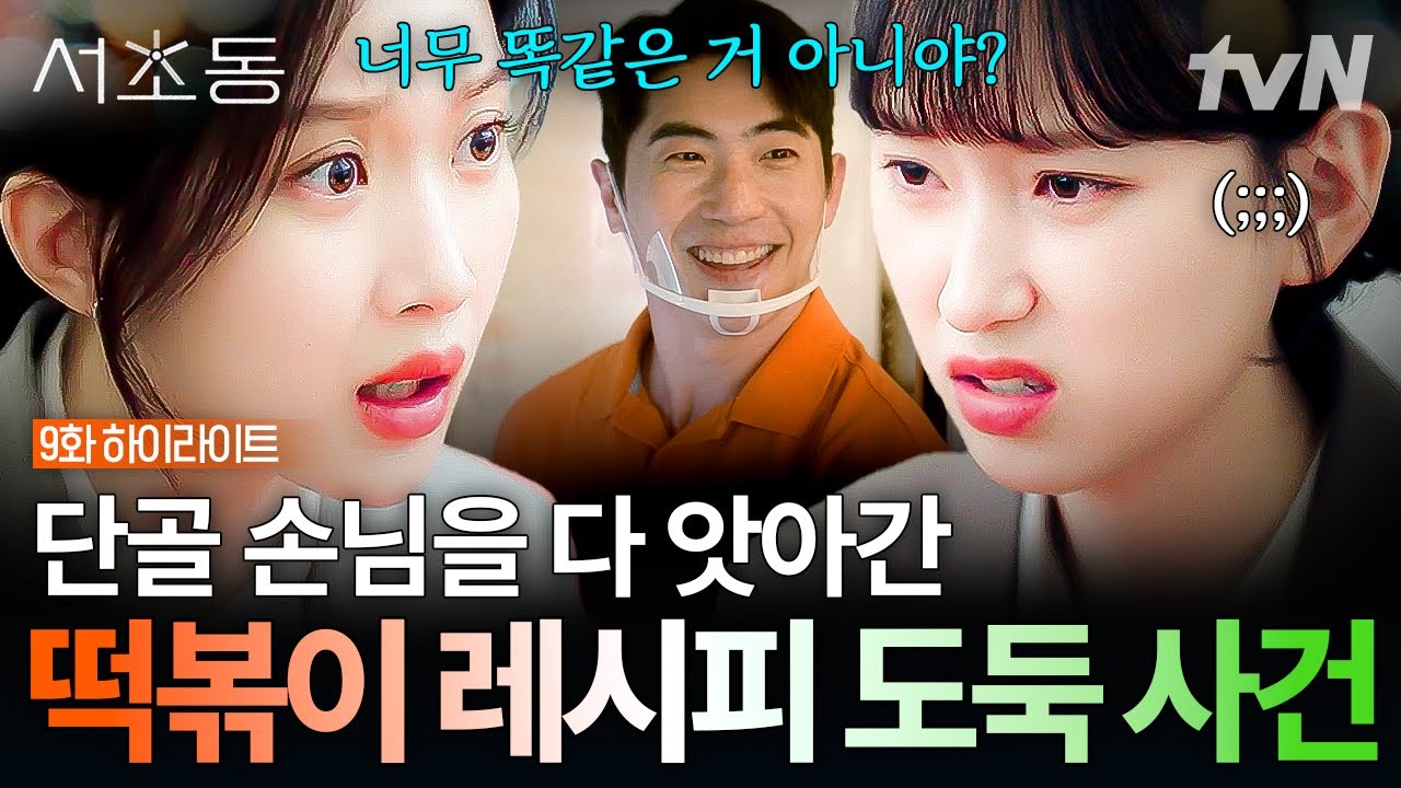 [#서초동 9화] 맛부터 인테리어까지 따라 하며 사장님 노력 빼앗은 직원💢 #뛰비엔2025 #LawandTheCity
