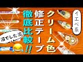 【 後編 】クリーム色の修正テープは沼でした | はがき・ 淡いクリームノート編 | 文房具紹介 |