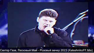 Сектор Газа, Ласковый Май - Розовый Вечер 2023 (Kalashnikoff Mix)