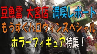 豆魚雷満喫レポート もうすぐハロウィンスペシャル 
