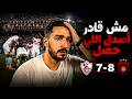 ڤلوج نهائي الكونفدرالية بين الزمالك واتحاد العاصمة من قلب الاستاد النهاية كانت صادمة 