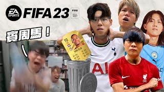 [直播精華]FIFA 23 500次喪抽卡！米爺賣咗隻90分雲迪克！？床哥抽到爆水樽狂呼！#EASponsored #FIFA23 #FIFA23LaunchParty #FIFA23發售派對