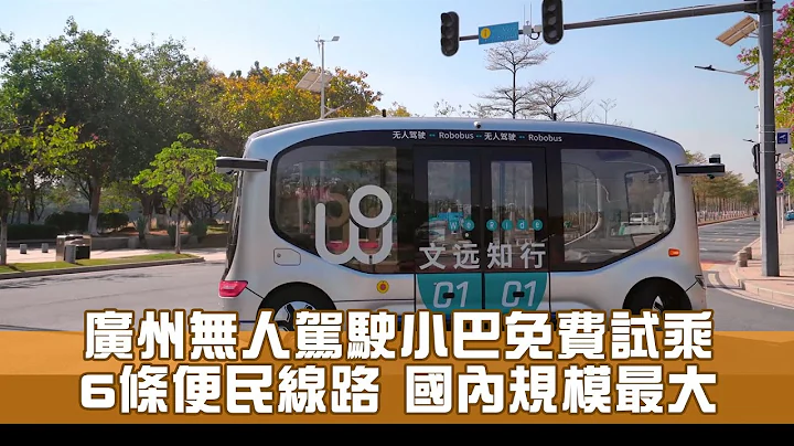 广州无人驾驶小巴免费坐 智能汽车项目规模居内地之首 - 天天要闻