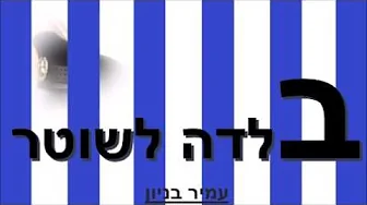 בלדה לשוטר - עמיר בניון בלדה לשוטר - עמיר בניון