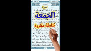 سورة الصف مكررة كاملة | | How to memorize the Holy Quran easily |