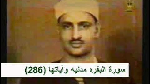 سورة البقره كامله من المصحف المعلم للمنشاوي
