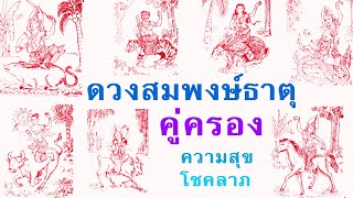 ดวงสมพงษ์ธาตุ ตรวจดวงเนื้อคู่ ธาตุประจำตัวไหนคู่กับธาตุไหนจะมีความสุขโชคลาภร่ำรวย#ดูดวง #ดวงความรัก