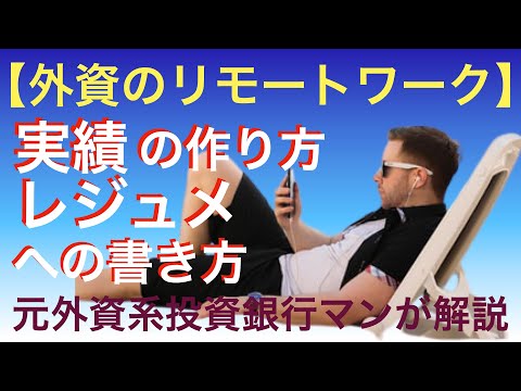 【2021年版　外資のリモートワーク】あなたにもできる実績の上げ方とレジュメへの書き込み方