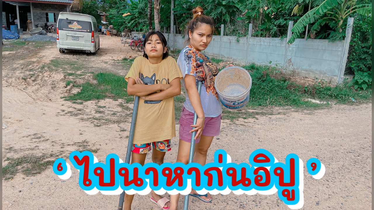 ไปนาหาก่นอิปูกับอิหล่าเอิงเอย  - ใหม่ พัชรี