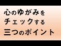 【ゆがみをチェック】仏教版　心と思考のゆがみをチェックする３つのポイント