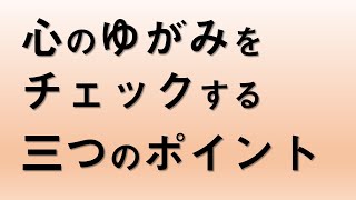 【ゆがみをチェック】仏教版　心と思考のゆがみをチェックする３つのポイント