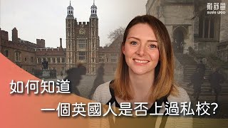 【英國私立學校特有的秘密】public school 在英國是私立學校？