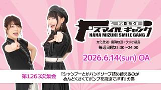 「水樹奈々 スマイルギャング」第1263次集会