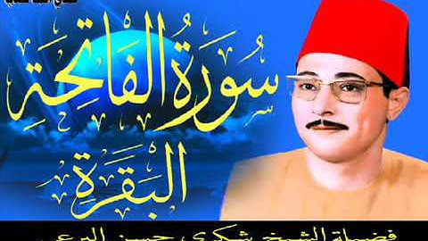 الشيخ شكري البرعي ماتيسر من سورة الفاتحة والبقرة