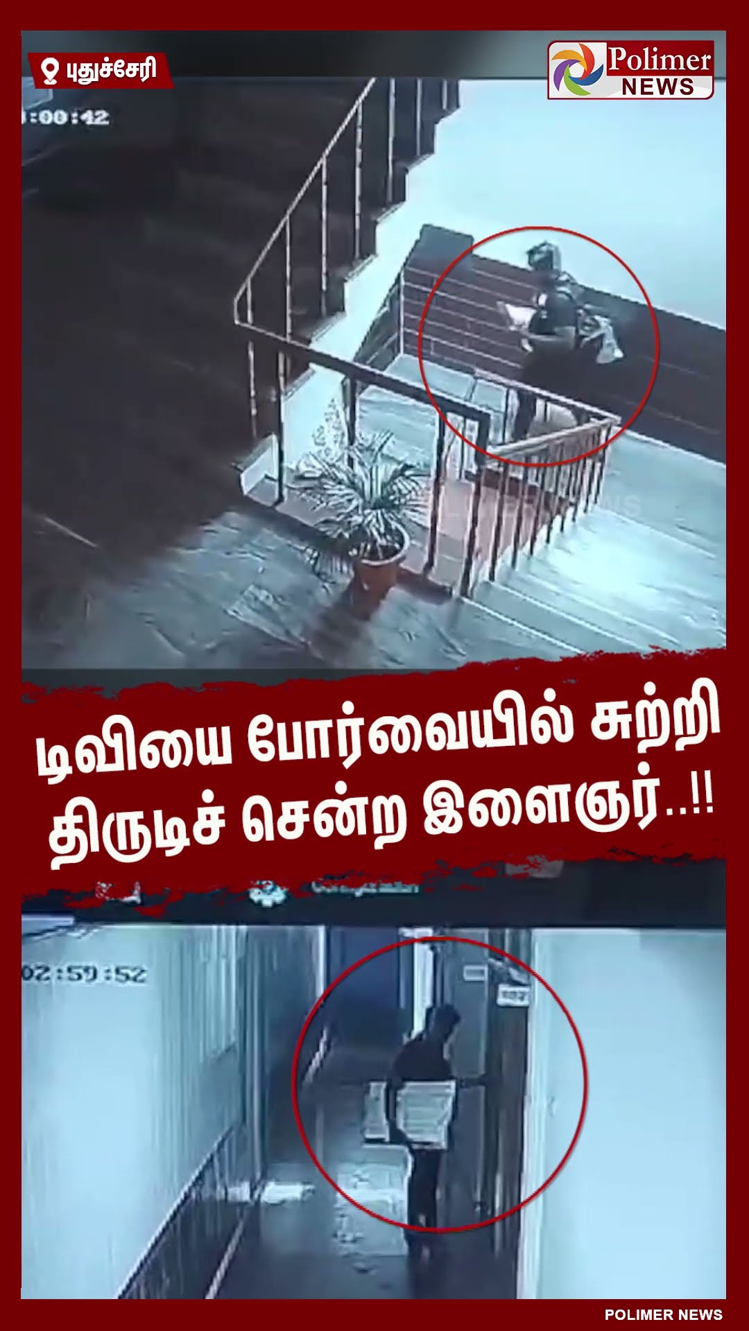 டிவியை போர்வையில் சுற்றி திருடிச் சென்ற இளைஞர்..!! #shorts
