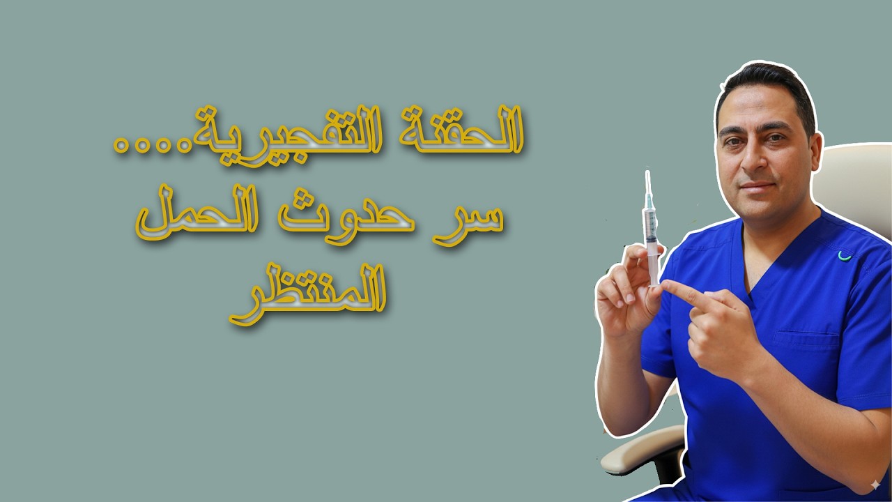 كل اللي محتاجة تعرفيه عن الحقنة التفجيرية لزيادة فرص الحمل بشكل طبيعي