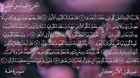 سورة طه بصوت الشيخ : عبدالولي الأركاني || الصوت الذي بحث عنه الجميع