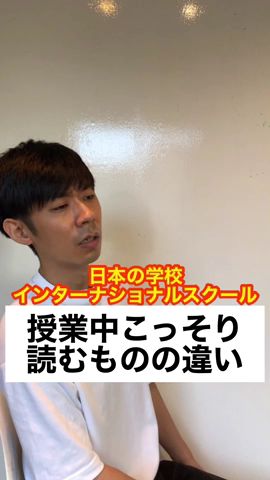 日本の学校とインターナショナルスクール【授業中こっそり読むものの違い】#Shorts