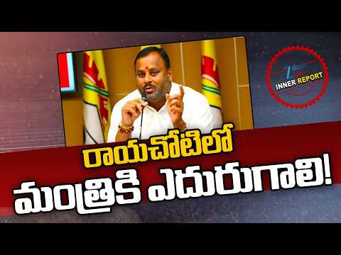 Minister Ramprasad Reddy | Rayachoti | రాయచోటిలో మంత్రికి ఎదురుగాలి! | ZEE Telugu News - ZEE24TELUGUNEWS