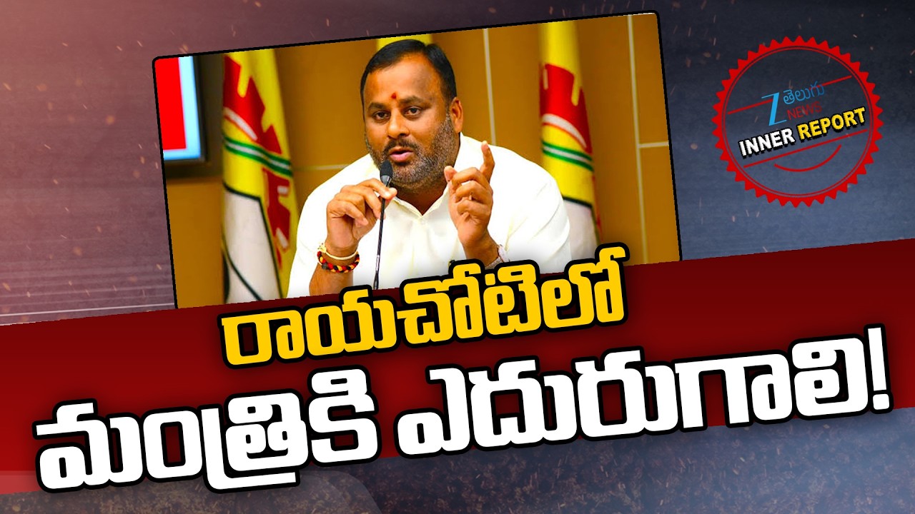 Minister Ramprasad Reddy | Rayachoti | రాయచోటిలో మంత్రికి ఎదురుగాలి ...