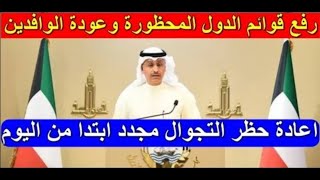 عاجل قرارات لجنة طواريء كورونا الكويتي اليوم الاثنين 12-7-2021