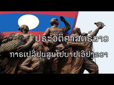 ประวัติศาสตร์ลาว ปี 1958 -1964 การเปลี่ยนสู่นโยบายเอียงขวาของลาว