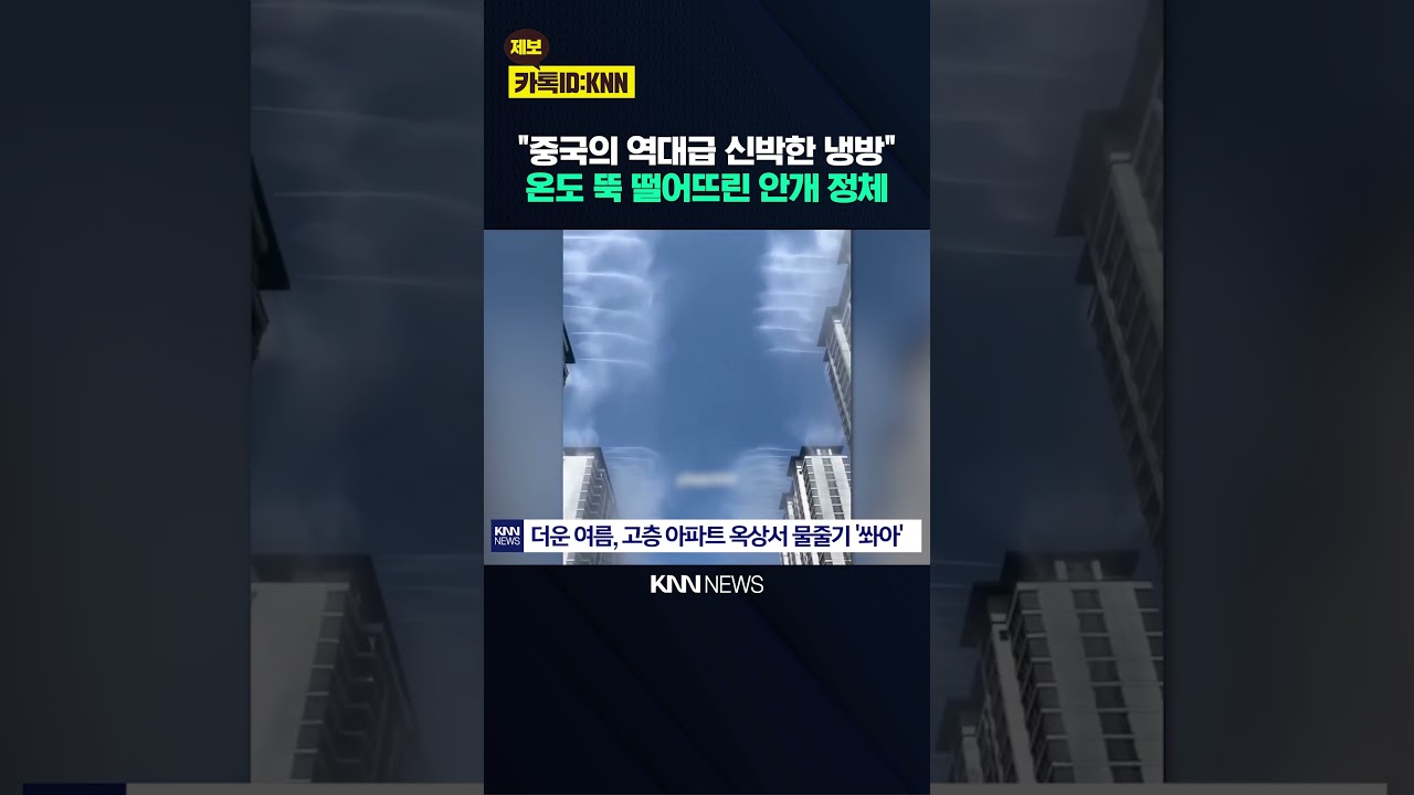 하늘에서 내리는 '인공 안개비' 중국 SNS 달군 기발한 아이디어 / KNN