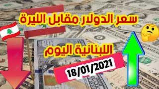 سعر صرف الدولار في لبنان اليوم صباحاً أمام الليره اللبنانيه واليورو التركيه 18/01/2020