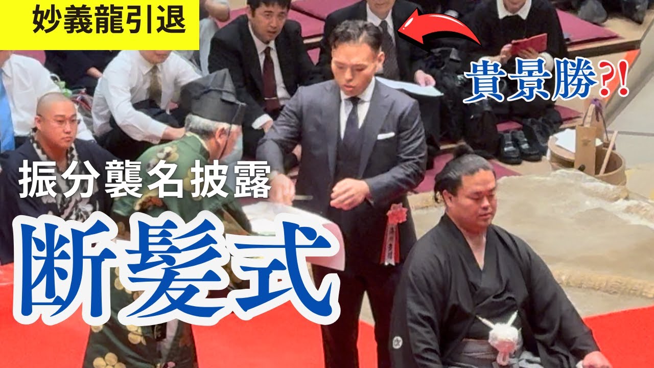 【断髪式】貴景勝激変‼️大先輩妙義龍の断髪式で見せた“別人級”スリム姿と、仲間に愛された妙義龍の感動の半生　大栄翔、豪栄道、蒼山、千代翔馬他