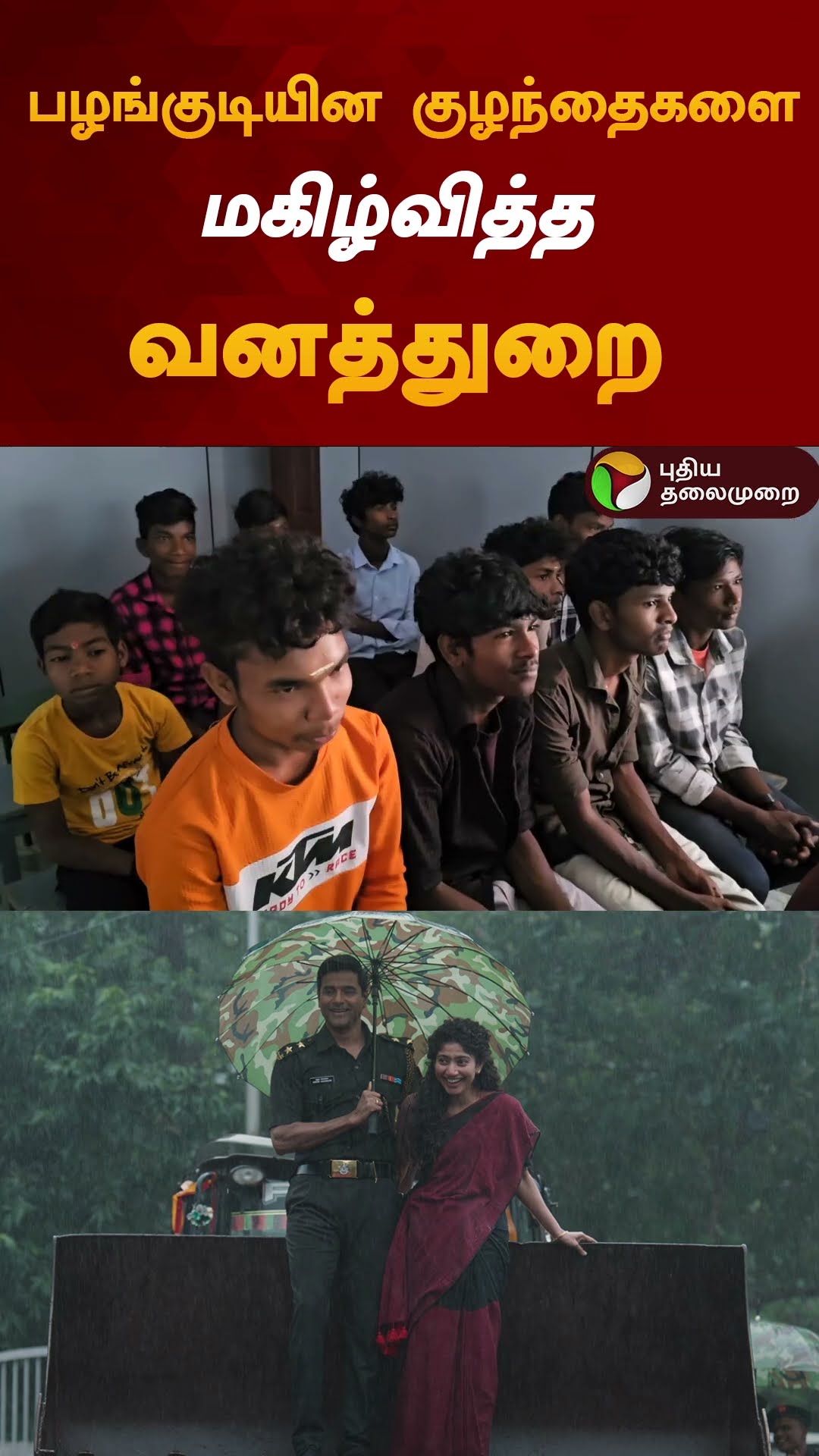 பழங்குடியின குழந்தைகளை மகிழ்வித்த வனத்துறை | #shorts | #tribalpeople | #gudalur