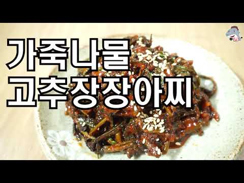#<strong>가죽나물</strong>    참죽나물  고추장장아찌만들기  두고두고 밥도둑[상어이모.SANGEOIMO]