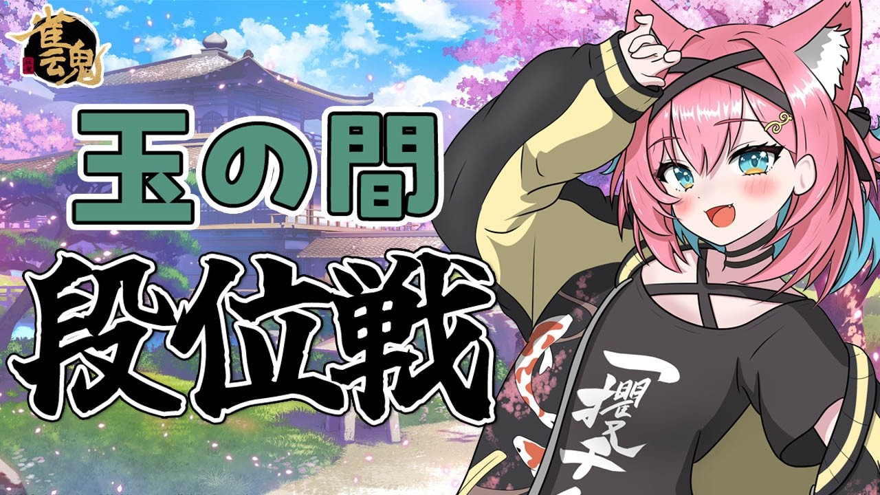 【雀魂】なんやかんや、一時期よりポイント復活しつつあるよね…？雀聖VTuberの段位戦＠玉の間【猫撫こぜに｜麻雀｜VTuber｜ぶいぱい｜アップランド】