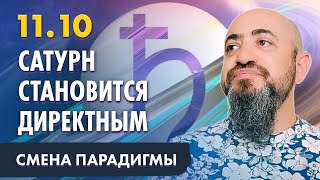 11.10 - ВНИМАНИЕ!!! САТУРН СТАНОВИТСЯ ДИРЕКТНЫМ!!!КОМУ ПОВЕЗЁТ В ЭТОТ ПЕРИОД?!