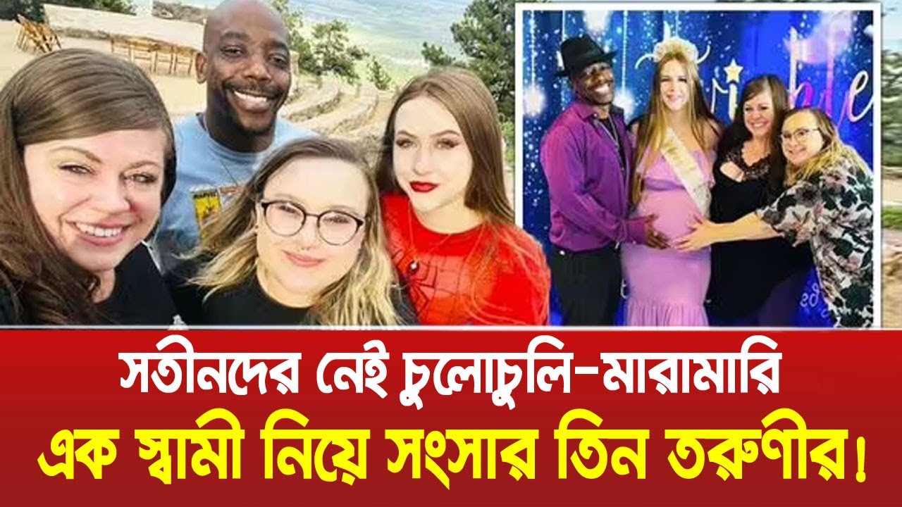 এক স্বামী নিয়ে সুখের সংসার তিন তরুণীর, সতীনদের নেই চুলো চুলি-মা রা মা রি! । 3 Wife । Bangla News