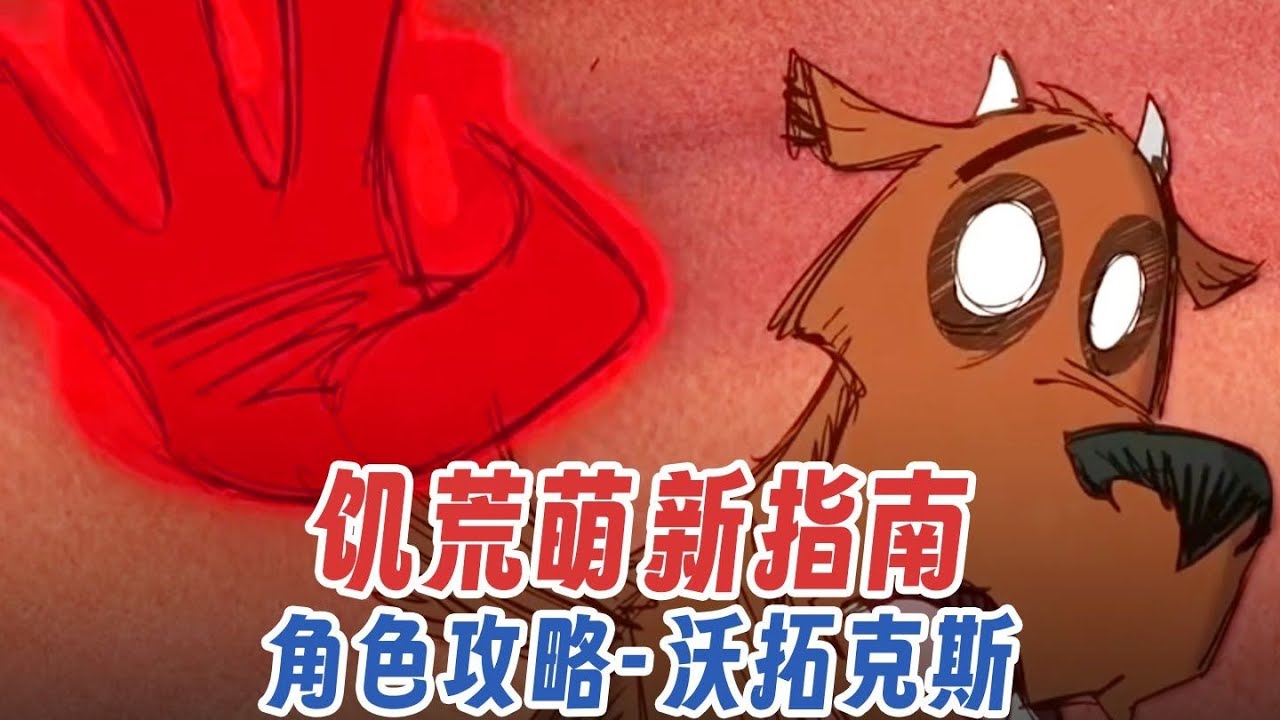 【饥荒萌新指南】人物角色攻略—灵魂跳跃者沃拓克斯！