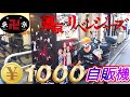 【東京リベンジャーズ】新宿にある激レア1000円自販機でマイキー出るまで回してみた！！【ペットボトルアクリルスタンド】【1000円ガチャ】