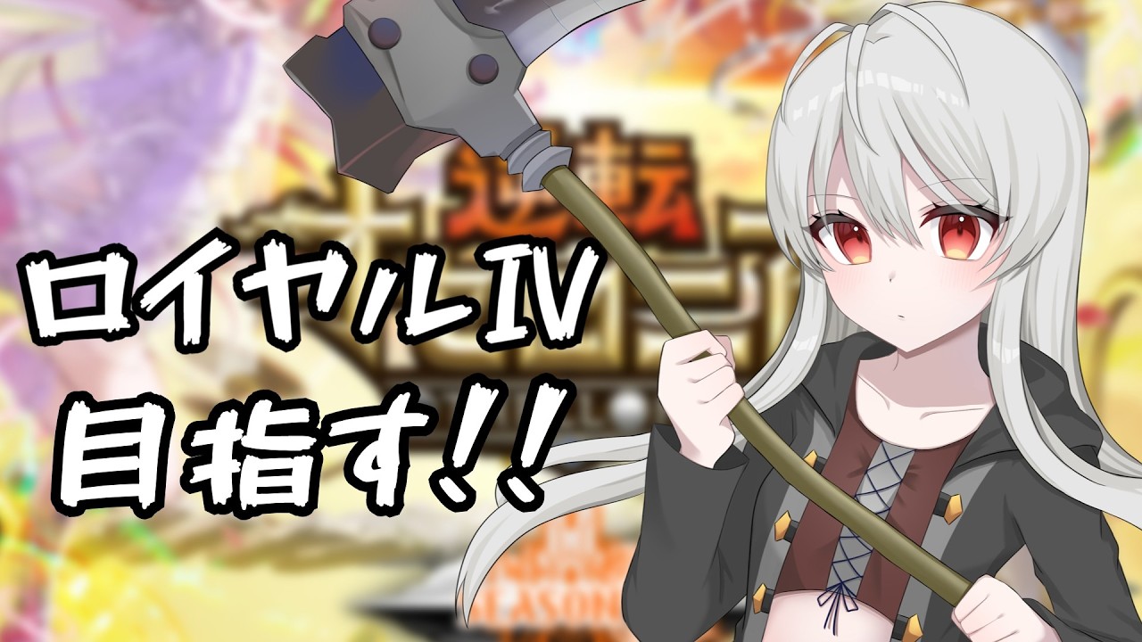 【逆転オセロニア】【シーズンマッチ】【ロイヤルバトル】漢は黙ってロイヤルバトル！一旦ロイヤルⅣ目指そうか＃逆転オセロニア＃シーズンマッチ＃ロイヤルバトル