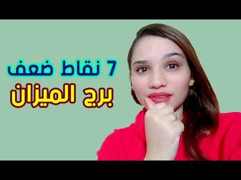 فيديو: ما هو ضعف الميزان؟