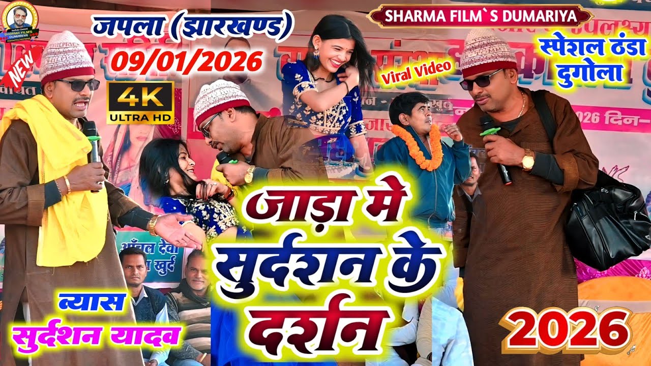 #जपला झारखंड का वायरल वीडियो | जाड़ा में सुदर्शन के दर्शन | Sudarshan Yadav Ka Dugola Program 2026