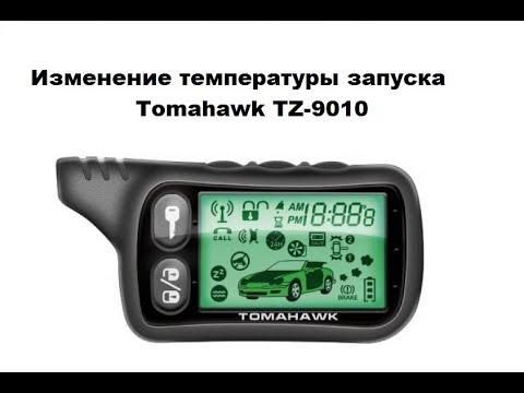 Изменение температуры запуска Tomahawk TZ-9010