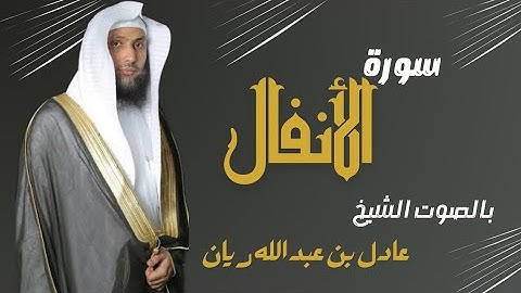 سورة الأنفال كاملة - تلاوة الشيخ عادل ريان راحة نفسية لا توصف