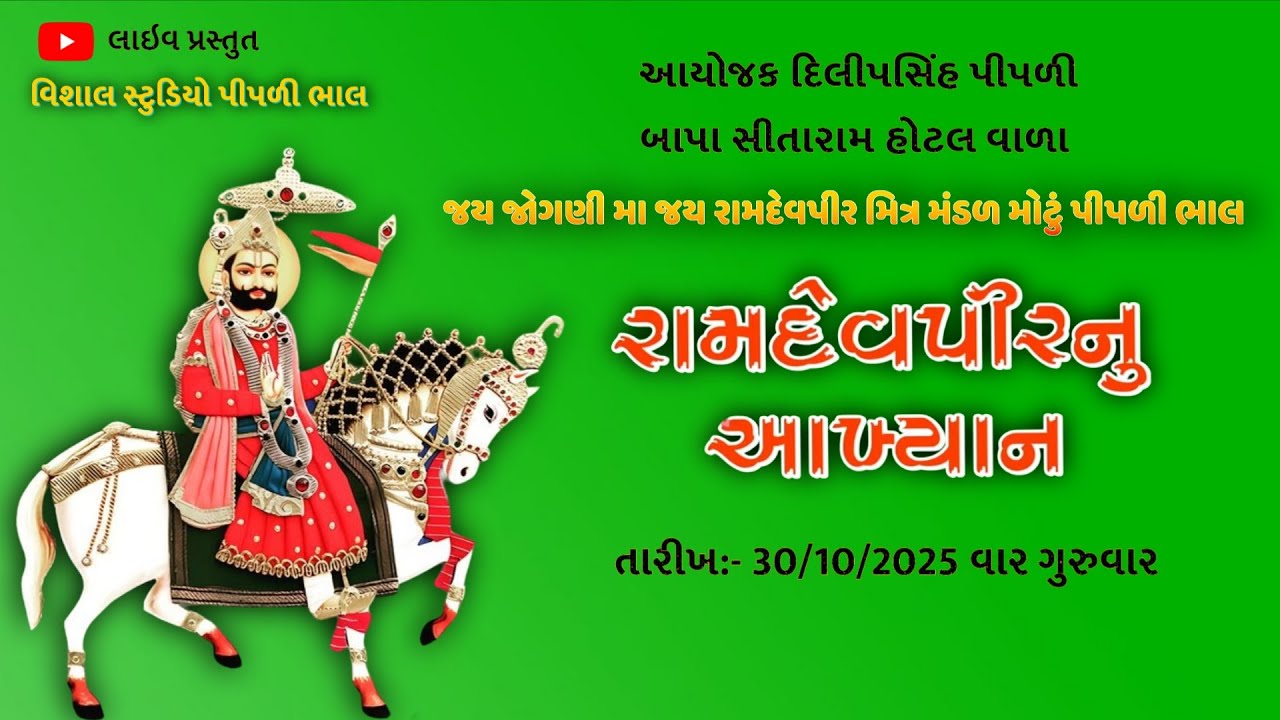 જય જોગણી મા જય રામદેવપીર મિત્ર મંડળ મોટું પીપળી ભાલ||ramamandal pipli bhal live