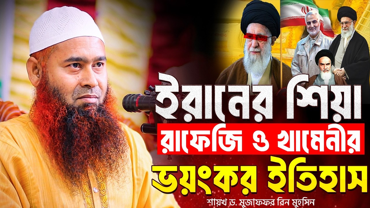 ইরানের শি'য়া রাফেজি ও খামেনির ভ'য়ংকর ইতিহাস শুনুন । শায়খ ড. মুজাফফর বিন মুহসিন