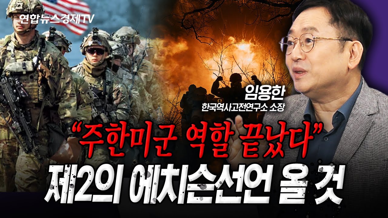 이제 주한미군의 역할은 끝, 이제 제2의 에치슨선언 올 것 (임용한) | 인포맥스라이브 250820