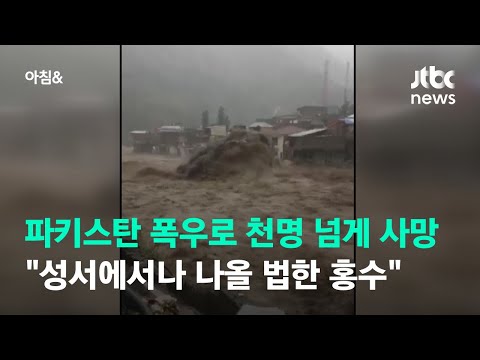 파키스탄 홍수로 사망 <strong>1000명</strong> 넘어…국가비상사태 선포 / JTBC 아침&amp;amp;