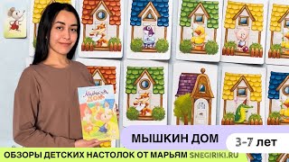 Мышкин дом - развивающая игра для детей 3-7 лет