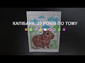 Капібара. 20 років по тому (2024) Main Point Academy &amp; Odesa Animation Studio