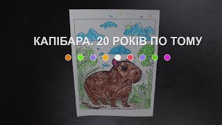 Капібара. 20 років по тому (2024) Main Point Academy &amp; Odesa Animation Studio