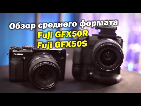 Обзор камер среднего формата Fuji GFX 50R и GFX 50S