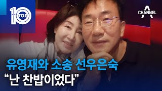 유영재와 소송 선우은숙 “난 찬밥이었다” | 뉴스TOP 10